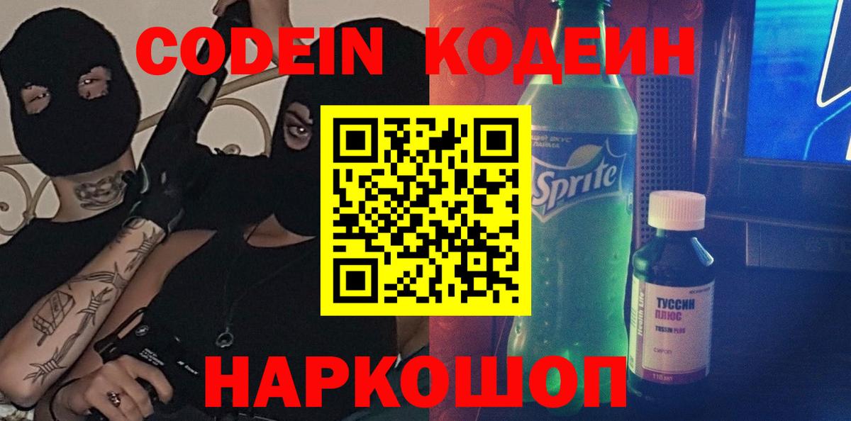 Кодеин Purple Drank  Вход с VPN  Батайск  Кодеин напиток Lean (лин) 