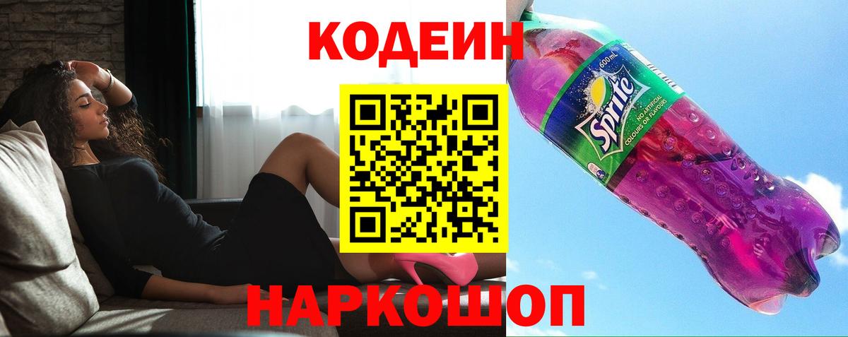 Кодеин Purple Drank Батайск